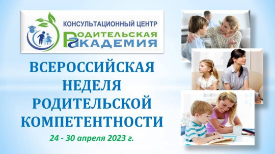 Всероссийская неделя родительской компетентности Всероссийская неделя родительской компетентности.