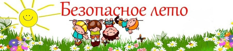 Мои безопасные каникулы.