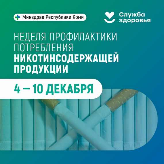 Неделя профилактики борьбы с никотиносодержащей продукцией.