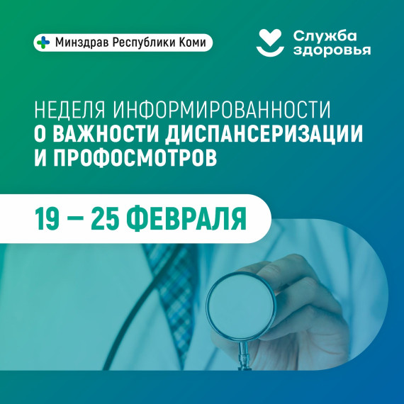 Неделя информированности о важности диспансеризации и профосмотров.