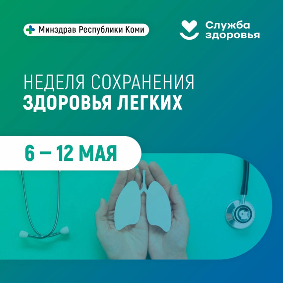 Неделя сохранения здоровья легких.
