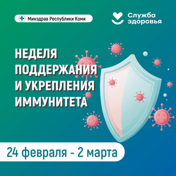 Неделя поддержки и укрепления здоровья.