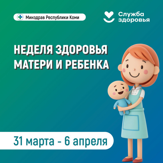 Неделя здоровья матери и ребенка.