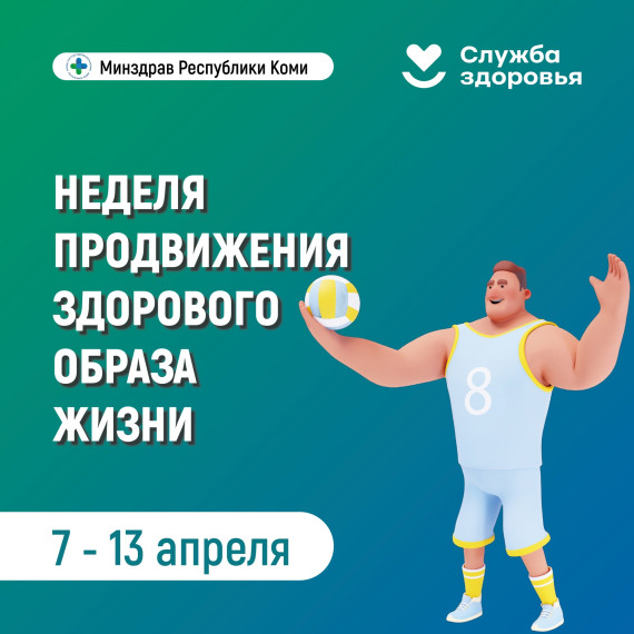Неделя продвижения здорового образа жизни!.