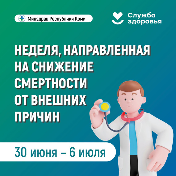 Неделя, направленная на снижение смертности от внешних причин.