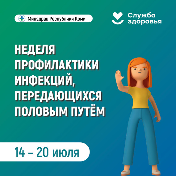 Неделя профилактики инфекций, передающихся половым путем.